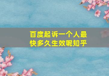 百度起诉一个人最快多久生效呢知乎