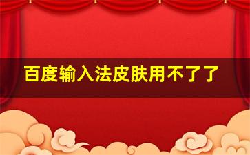 百度输入法皮肤用不了了