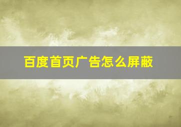 百度首页广告怎么屏蔽