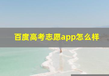 百度高考志愿app怎么样