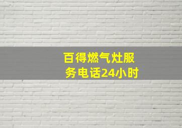 百得燃气灶服务电话24小时