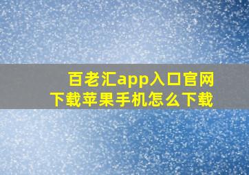 百老汇app入口官网下载苹果手机怎么下载