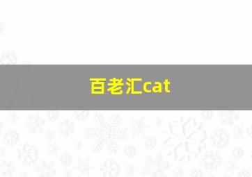 百老汇cat