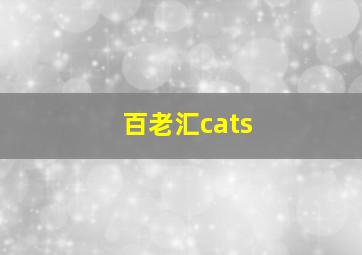 百老汇cats