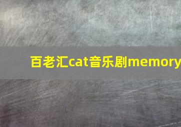 百老汇cat音乐剧memory