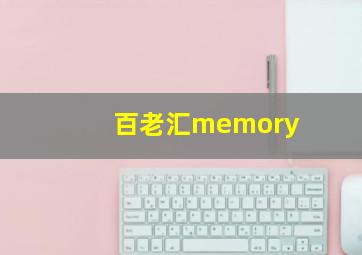 百老汇memory