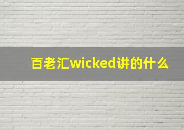 百老汇wicked讲的什么