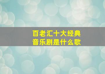 百老汇十大经典音乐剧是什么歌