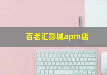 百老汇影城apm店