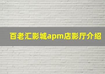 百老汇影城apm店影厅介绍