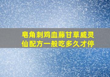 皂角刺鸡血藤甘草威灵仙配方一般吃多久才停