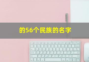 的56个民族的名字