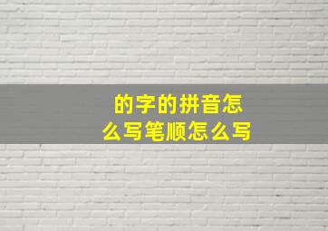 的字的拼音怎么写笔顺怎么写