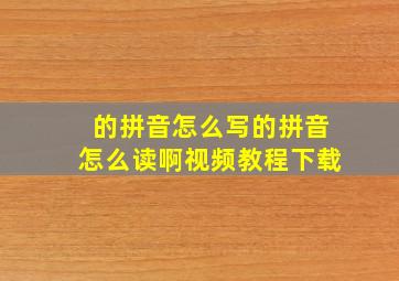 的拼音怎么写的拼音怎么读啊视频教程下载