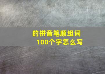 的拼音笔顺组词100个字怎么写