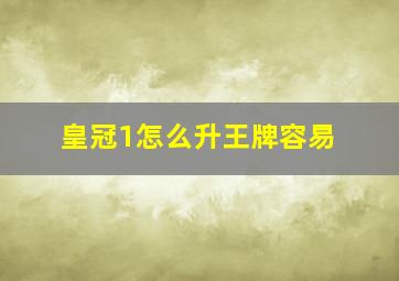 皇冠1怎么升王牌容易