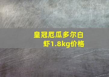 皇冠厄瓜多尔白虾1.8kg价格