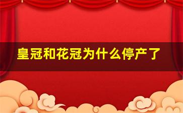 皇冠和花冠为什么停产了