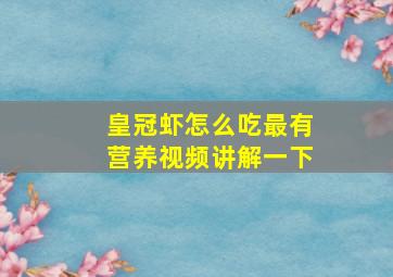 皇冠虾怎么吃最有营养视频讲解一下