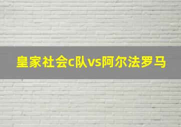 皇家社会c队vs阿尔法罗马