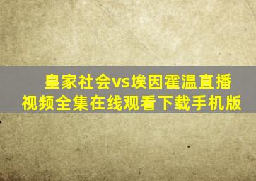 皇家社会vs埃因霍温直播视频全集在线观看下载手机版