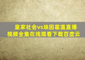 皇家社会vs埃因霍温直播视频全集在线观看下载百度云