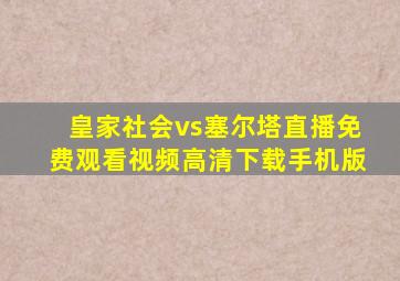 皇家社会vs塞尔塔直播免费观看视频高清下载手机版