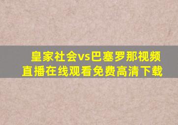 皇家社会vs巴塞罗那视频直播在线观看免费高清下载