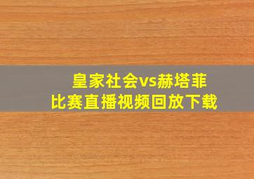 皇家社会vs赫塔菲比赛直播视频回放下载