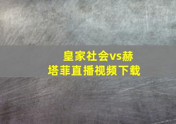 皇家社会vs赫塔菲直播视频下载