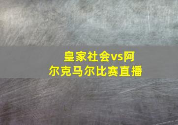 皇家社会vs阿尔克马尔比赛直播