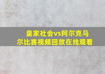 皇家社会vs阿尔克马尔比赛视频回放在线观看