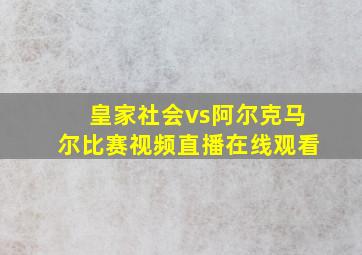 皇家社会vs阿尔克马尔比赛视频直播在线观看