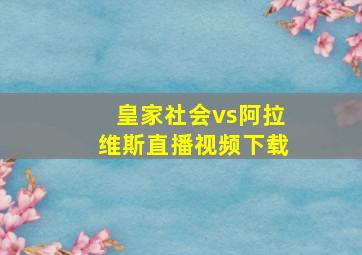 皇家社会vs阿拉维斯直播视频下载