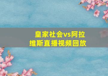 皇家社会vs阿拉维斯直播视频回放