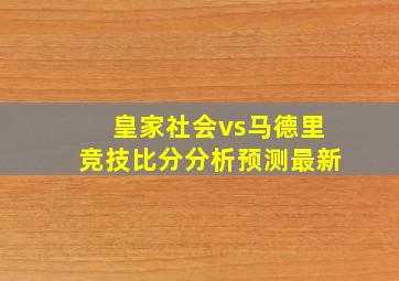 皇家社会vs马德里竞技比分分析预测最新