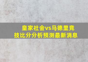 皇家社会vs马德里竞技比分分析预测最新消息