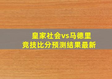 皇家社会vs马德里竞技比分预测结果最新