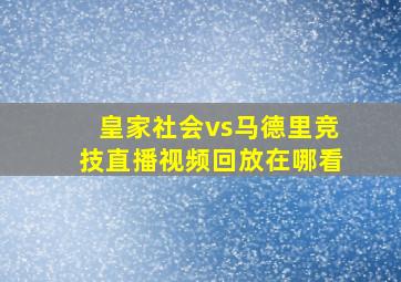 皇家社会vs马德里竞技直播视频回放在哪看