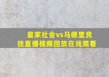 皇家社会vs马德里竞技直播视频回放在线观看