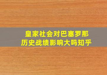 皇家社会对巴塞罗那历史战绩影响大吗知乎