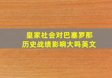 皇家社会对巴塞罗那历史战绩影响大吗英文