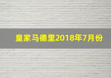 皇家马德里2018年7月份