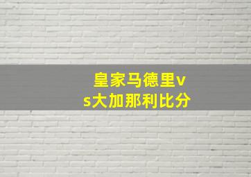 皇家马德里vs大加那利比分