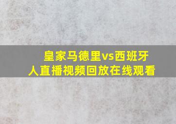 皇家马德里vs西班牙人直播视频回放在线观看