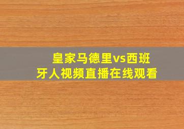 皇家马德里vs西班牙人视频直播在线观看