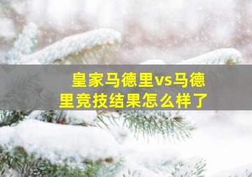 皇家马德里vs马德里竞技结果怎么样了