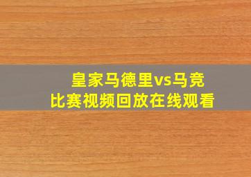 皇家马德里vs马竞比赛视频回放在线观看