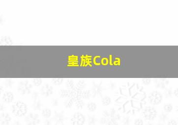 皇族Cola