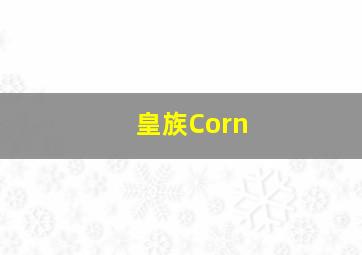 皇族Corn